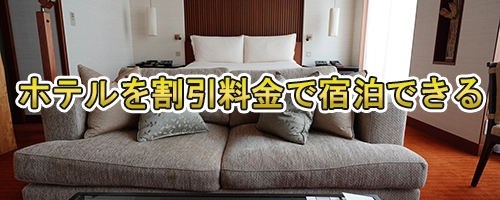 ホテルを割引料金で泊まれるプラチナカード